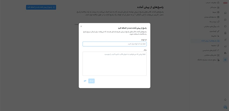 ایجاد پاسخهای آماده سرویس چت آنلاین